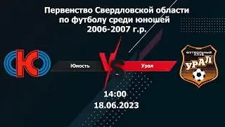 18.06.2023 Юность-07 (Н. Тагил) - Урал-07 (Екатеринбург). ПСО. 2006-2007 г.р.