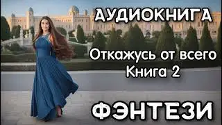 Фэнтези Аудиокнига: Откажусь от всего КНИГА 2