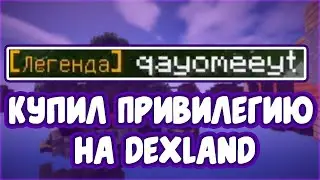 КУПИЛ ПРИВИЛЕГИЮ НА ДЕКСЛЕНДЕ | DEXLAND ОБМАНЫВАЕТ НА КОМАНДЫ | DexLand