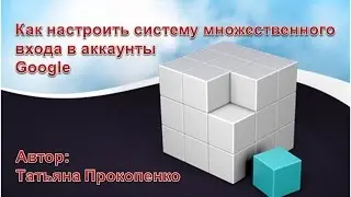 Как настроить систему множественного входа в аккаунты Google