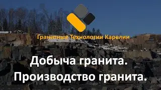 Добыча гранита. Производство гранита.