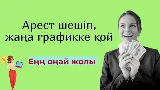 АРЕСТ ШЕШІП ,ГРАФИККЕ ҚОЮ