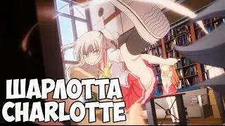 Шарлотта / Charlotte (АнимеСмотр)