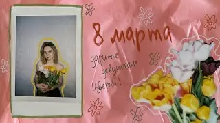 8 марта | vlog | дарим бабушке телефон | моя любовь к группе t.A.T.u🎀 | цветы и песни Евы Власовой