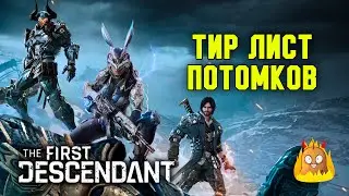 Тир лист. Как выбрать персонажа для старта The First Descendant?