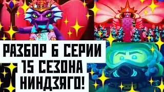 РАЗБОР 6 СЕРИИ 15 СЕЗОНА НИНДЗЯГО!💦