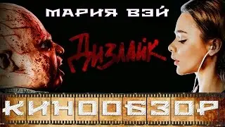 «Дизлайк» | Каоми | Режиссер Павел Руминов был готов к провалу?