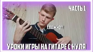 ОБУЧЕНИЕ ИГРЕ НА ГИТАРЕ С НУЛЯ 1 ЧАСТЬ|ЗНАКОМСТВО С ГИТАРОЙ|УРОКИ ИГРЫ НА ГИТАРЕ ОНЛАИН