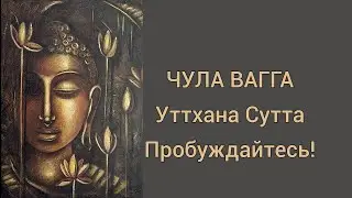 Уттхана Сутта