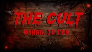 The CULT Finals | 10 гра
