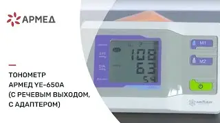 Тонометр «Armed» YE-650A (с речевым выходом, с адаптером)