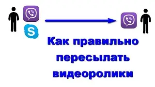 Как правильно пересылать видеоролики Вашим друзьям