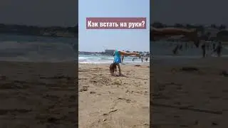 Как встать на руки за 5 минут