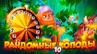 RUSH ROYALE 25.0 | РАНДОМНЫЕ КОЛОДЫ №10 | ЧТО-ТО ПОШЛО НЕ ТАК... | РАШ РОЯЛЬ