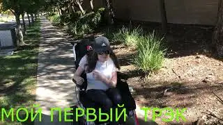 Семья в Америке\МОЙ ПЕРВЫЙ ТРЭК