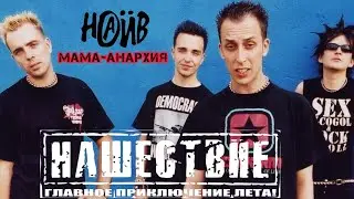 НАИВ-МАМА АНАРХИЯ/РОК-ФЕСТИВАЛЬ НАШЕСТВИЕ 2002г.