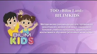 ИТОГОВЫЙ МОНИТОРИНГ || BilimKids