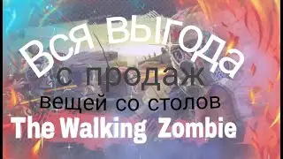 Вся выгода от продаж вещей со столов в TWZ2/ the walking zombie 2