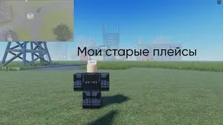 Я зашел в свои старые плейсы...
