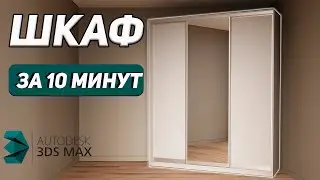 Создаем ШКАФ КУПЕ за 10 МИНУТ в 3Ds Max. Обучение для новичков.