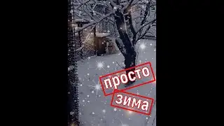Просто #Зима