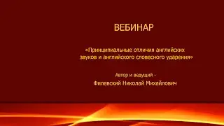 Вебинар 20 апреля 2016: Отличия английских звуков и словесного ударения (ОГЭ и ЕГЭ)
