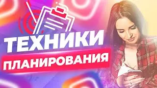 ТЕХНИКИ ПЛАНИРОВАНИЯ | как поднять энергию