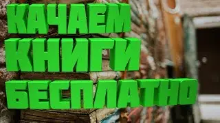 Как скачать книги бесплатно!?