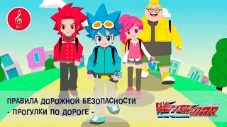 Лига WatchCAR - Правила Дорожной Безопасности.Прогулки по дороге-Песенки для Детей и их Родителей