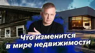 Что изменится в мире недвижимости | Георгий Ураган