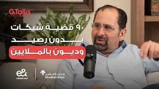 قصة ٤٢ أحمد الأعور - جزء ١ | كنت أحمد المديون ومش عارف أدخل ولادي المدرسة