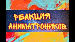 🏳️‍🌈❤️20 минут реакции аниматроников на шипы фнаф❤️🏳️‍🌈 ~Gacha Club~ [моя ау]