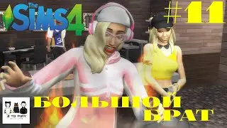 The SIMS 4 - ЧЕЛЛЕНДЖ  БОЛЬШОЙ БРАТ - День 11 - НОМИНАЦИЯ 