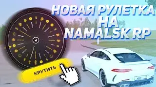 КРУЧУ НОВУЮ РУЛЕТКУ НА NAMALSK RP!