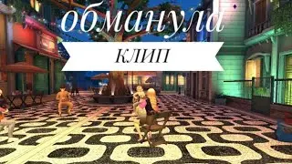 Клип The Limba"Обманула"
