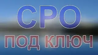 вступить в сро москва надежно в росстрой рф рф