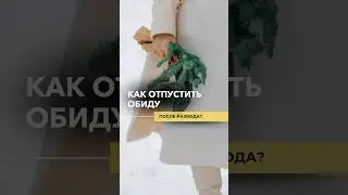 Как отпустить обиду после развода? 