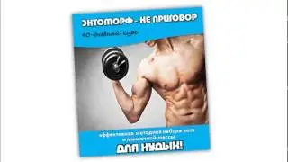 Эктоморф - не приговор!