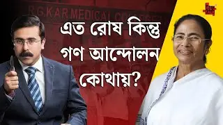 এত রোষ কিন্তু গণ আন্দোলন কোথায়? #rgkarmedicalcollege #mamatabanerjee #latestnews #banglanews
