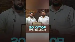 20 ХУТОР - КУЗНИЦА АЛИМОВ.