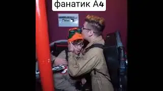 Кобяков и Серёга шип