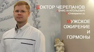 Мужское ожирение и гормоны. Доктор Черепанов