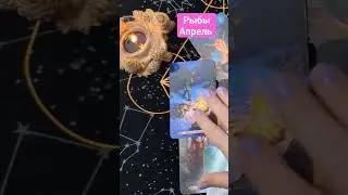 РЫБЫ ♓ - ПРИЯТНЫЙ СЮРПРИЗ АПРЕЛЯ. Жми линк на полное видео 🧚🪄✨