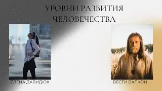 УРОВНИ РАЗВИТИЯ ЧЕЛОВЕЧЕСТВА | ЭФИР С ВЕСТИ ВАЛКОН | Елена Давидюк