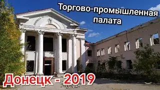 Донецкая торгово-промышленная палата. Заброшки Донецк.