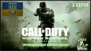 CoD 4: MWR, 1 Серія проходження українською