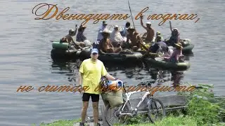"Двенадцать в лодках не считая велосипедиста".  2011г.