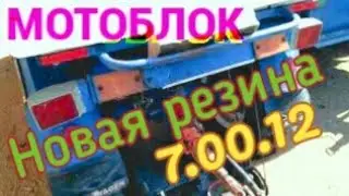 Новая резина для мотоблока МТЗ, не Китай. 7.00.12