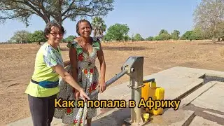 #62 Мне 51, живу полжизни в Африке.