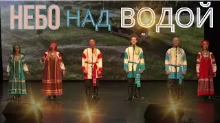 Песня НЕБО НАД ВОДОЙ